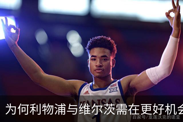 为何利物浦与维尔茨需在更好机会中寻求突破