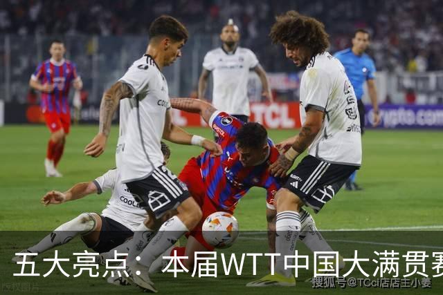五大亮点：本届WTT中国大满贯赛的独特之处