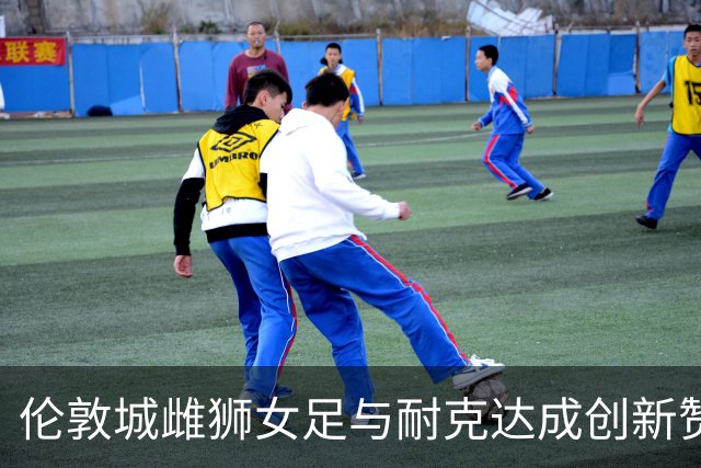 伦敦城雌狮女足与耐克达成创新赞助协议，金额超部分男队