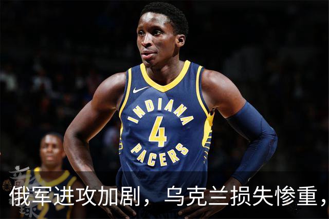 俄军进攻加剧，乌克兰损失惨重，局势仍然紧张