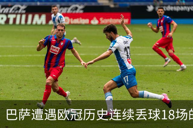 巴萨遭遇欧冠历史连续丢球18场的尴尬