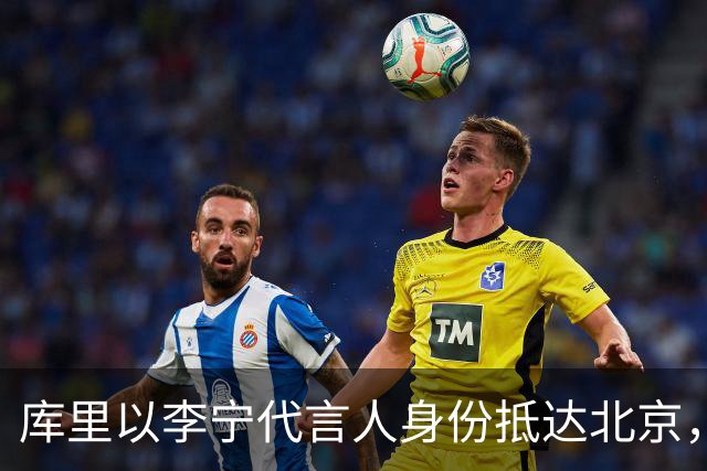 库里以李宁代言人身份抵达北京，展开新篇章的中国行
