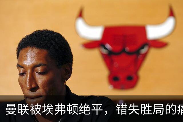曼联被埃弗顿绝平，错失胜局的痛苦时刻