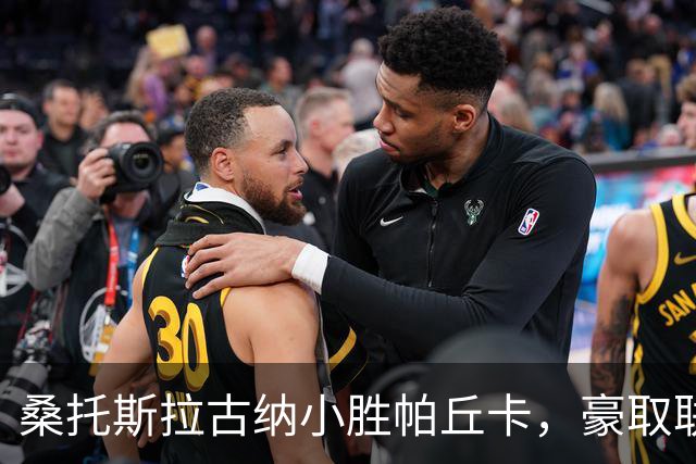 桑托斯拉古纳小胜帕丘卡，豪取联赛三连胜