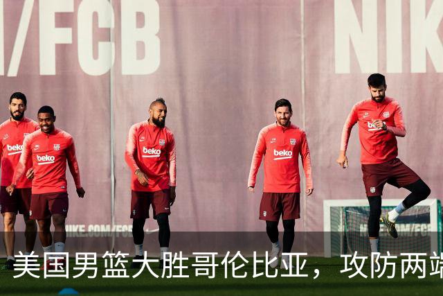 美国男篮大胜哥伦比亚，攻防两端全面发力