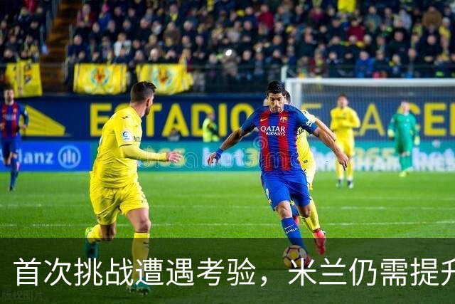 首次挑战遭遇考验，米兰仍需提升