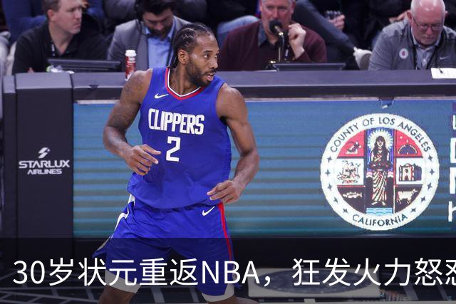 30岁状元重返NBA，狂发火力怒怼名帅